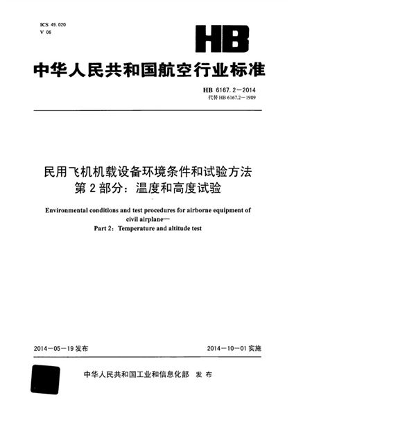 民用飞机机载设备环境条件和试验方法 第2部分：温度和高度试验 (HB 6167.2-2014)