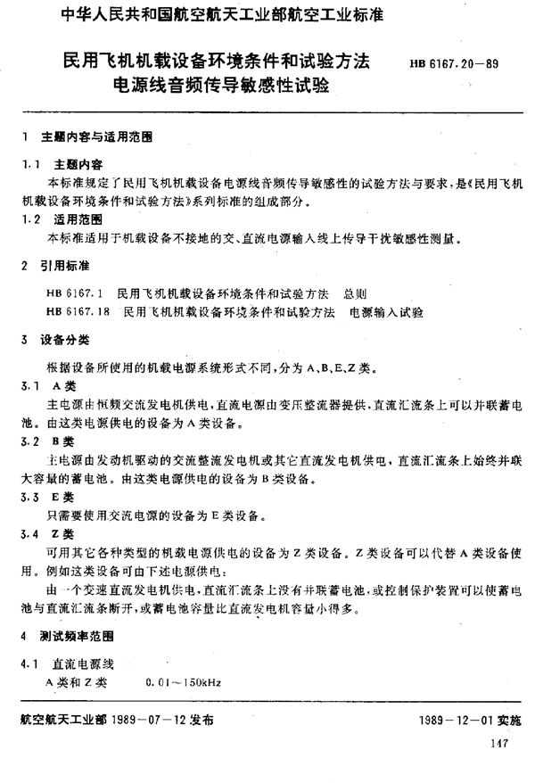 民用飞机机载设备环境条件和试验方法 电源线音频传导敏感性试验 (HB 6167.20-1989)