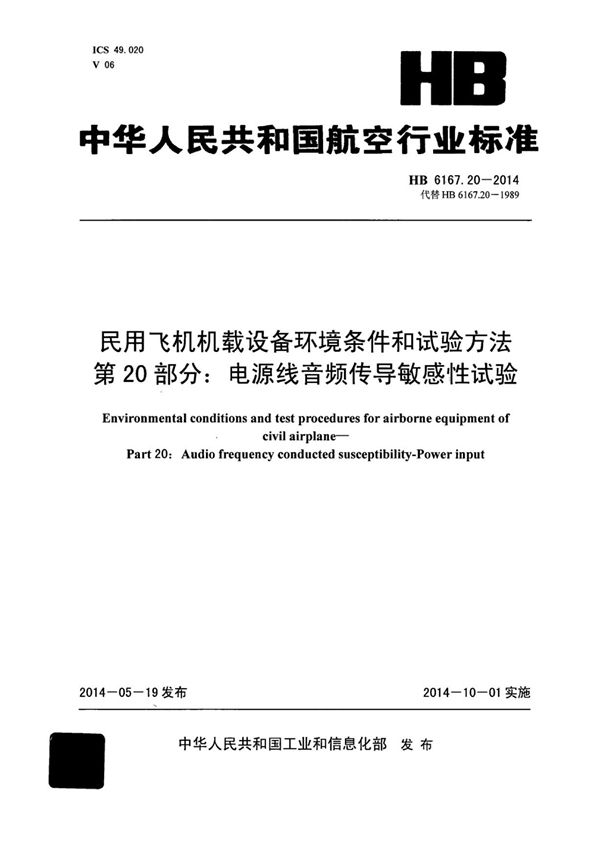 民用飞机机载设备环境条件和试验方法 第20部分：电源线音频传导敏感性试验 (HB 6167.20-2014)