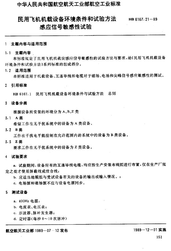 民用飞机机载设备环境条件和试验方法 感应信号敏感性试验 (HB 6167.21-1989)