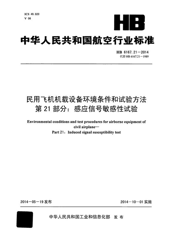 民用飞机机载设备环境条件和试验方法 第21部分：感应信号敏感性试验 (HB 6167.21-2014)