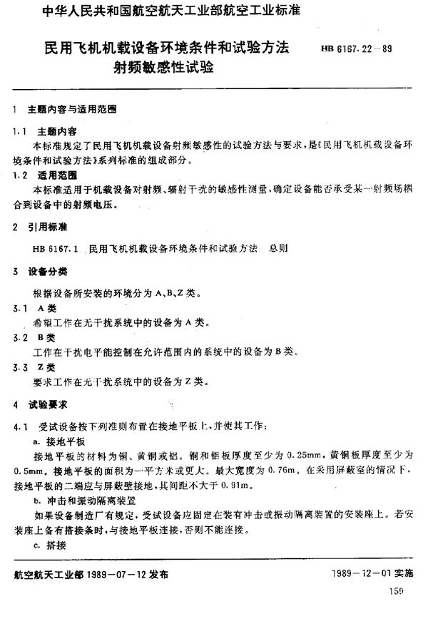 民用飞机机载设备环境条件和试验方法 射频敏感性试验 (HB 6167.22-1989)