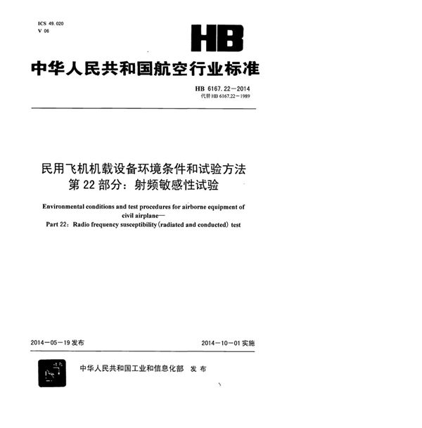 民用飞机机载设备环境条件和试验方法 第22部分：射频敏感性试验 (HB 6167.22-2014)