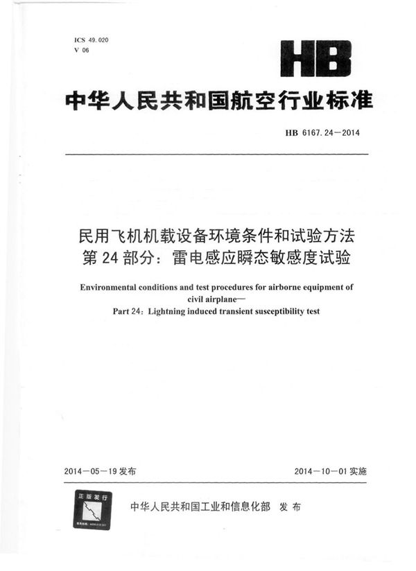 民用飞机机载设备环境条件和试验方法 第24部分：雷电感应瞬态敏感度试验 (HB 6167.24-2014)