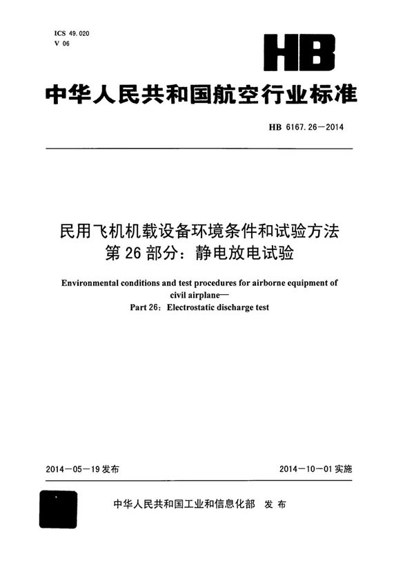 民用飞机机载设备环境条件和试验方法 第26部分：静电放电试验 (HB 6167.26-2014)