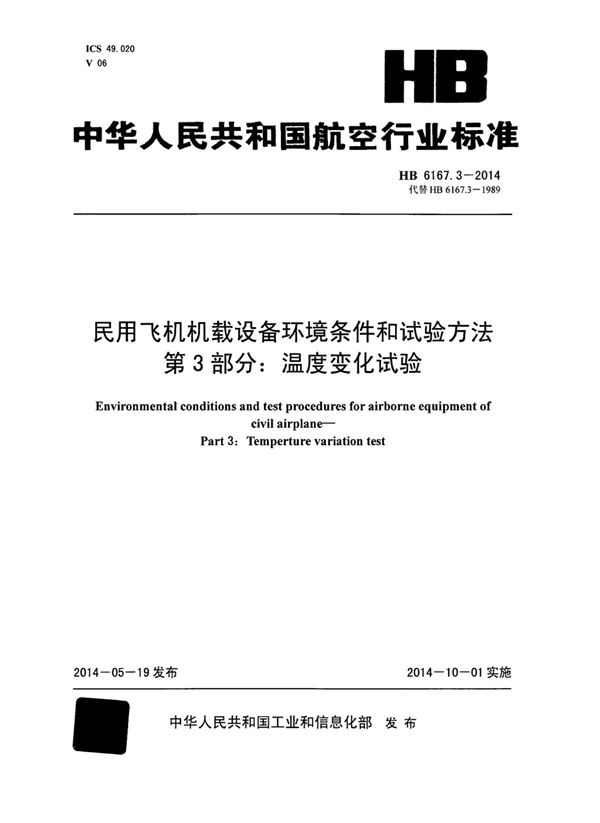 民用飞机机载设备环境条件和试验方法 第3部分：温度变化试验 (HB 6167.3-2014)