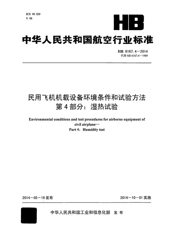 民用飞机机载设备环境条件和试验方法 第4部分：湿热试验 (HB 6167.4-2014)