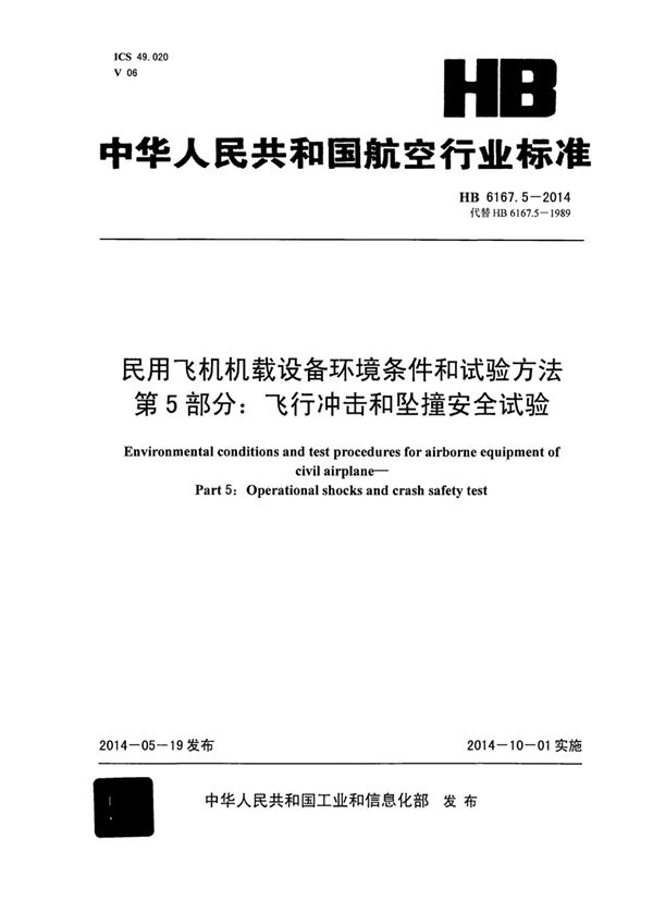 民用飞机机载设备环境条件和试验方法 第5部分：飞行冲击和坠撞安全试验 (HB 6167.5-2014)