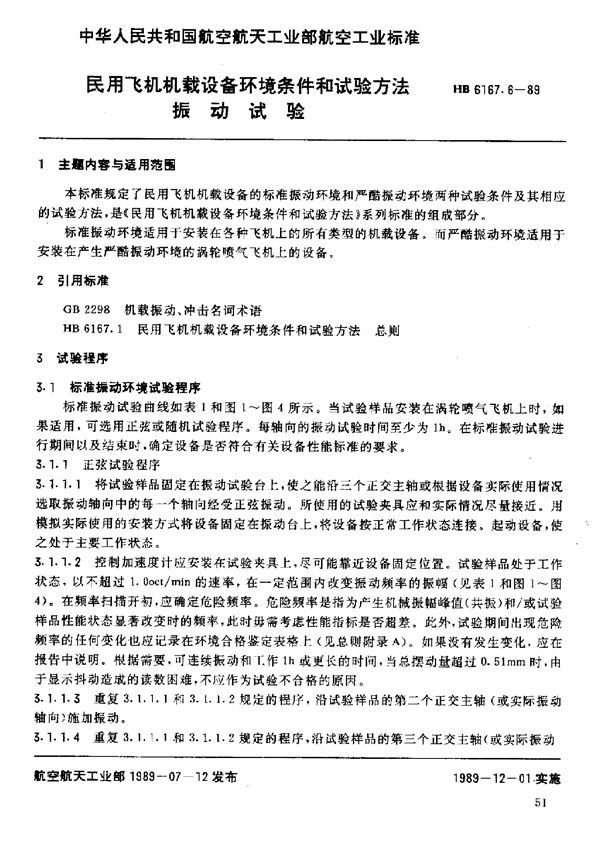 民用飞机机载设备环境条件和试验方法 振动试验 (HB 6167.6-1989)