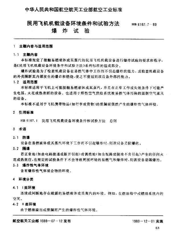 民用飞机机载设备环境条件和试验方法 爆炸试验 (HB 6167.7-1989)