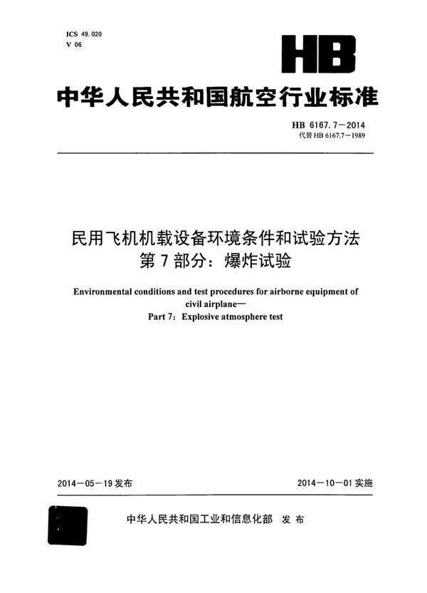 民用飞机机载设备环境条件和试验方法 第7部分：爆炸试验 (HB 6167.7-2014)