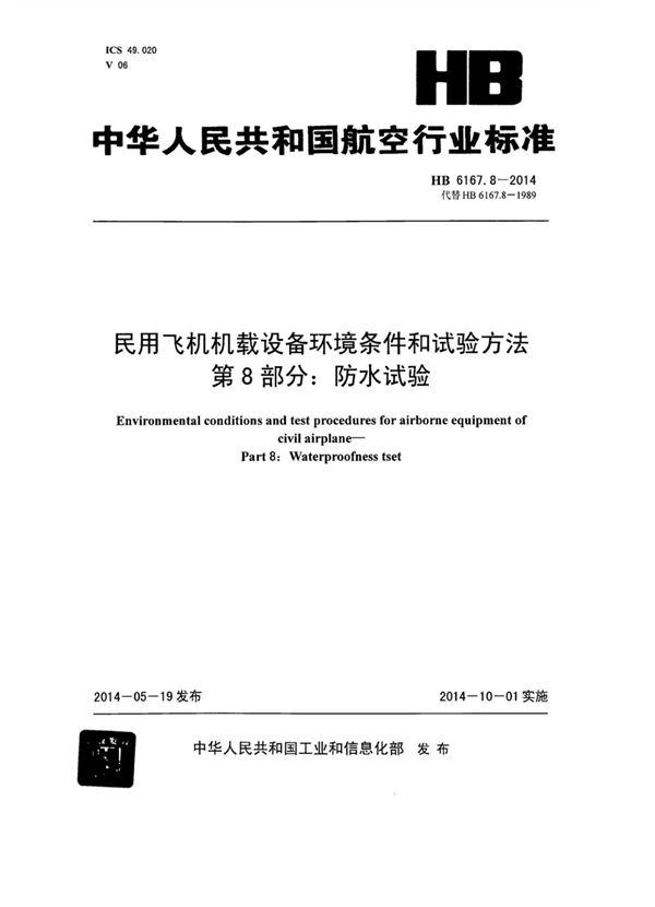 民用飞机机载设备环境条件和试验方法 第8部分：防水试验 (HB 6167.8-2014)