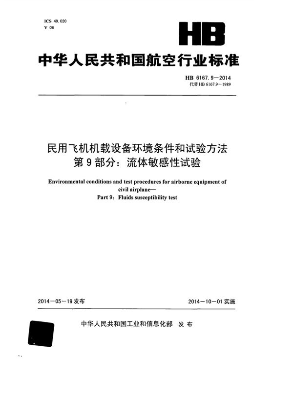 民用飞机机载设备环境条件和试验方法 第9部分：流体敏感性试验 (HB 6167.9-2014)