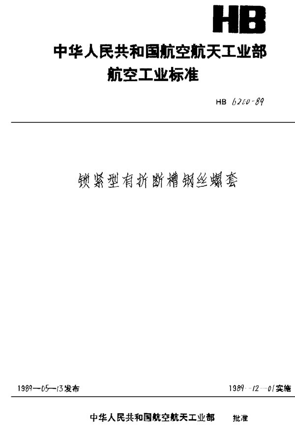 锁紧型有折断槽钢丝螺套 (HB 6200-1989)