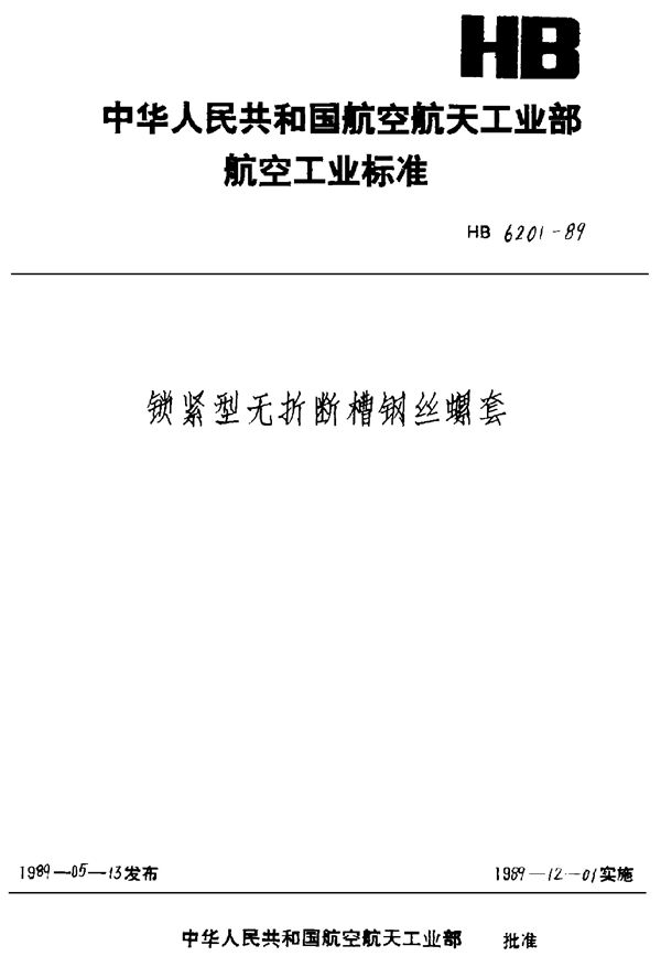 锁紧型无折断槽钢丝螺套 (HB 6201-1989)