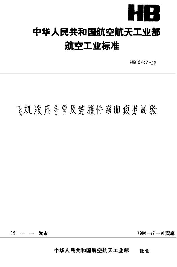 液压导管及连接件弯管曲疲劳试验 (HB 6442-1990)