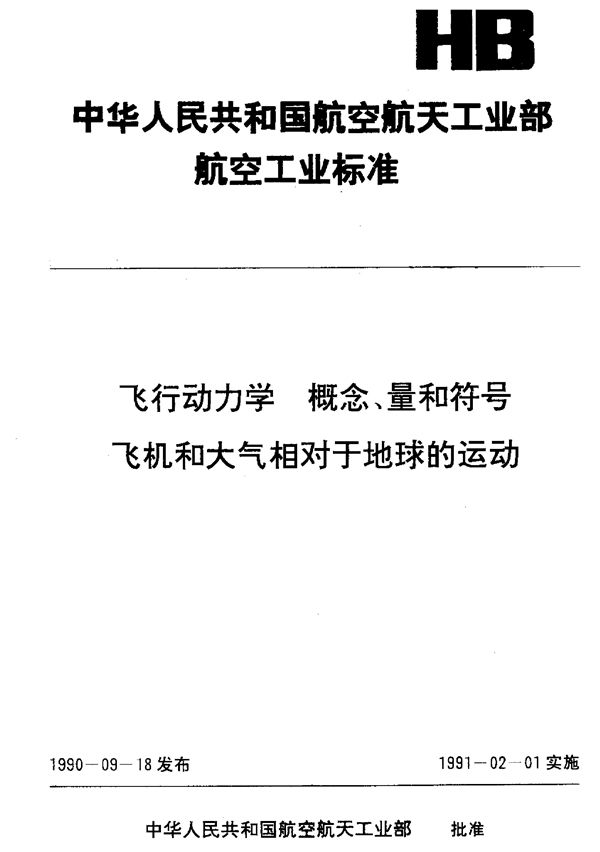 飞行动力学 概念、量和符号 飞机和大气相对于地球的运动 (HB 6445.2-1990)