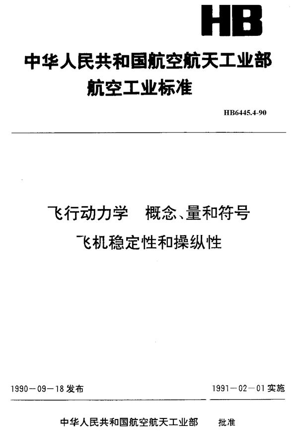 飞行动力学 概念、量和符号 飞机稳定性和操纵性 (HB 6445.4-1990)