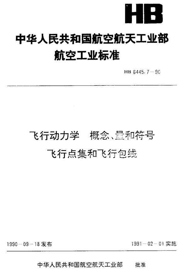 飞行动力学 概念、量和符号 飞机点集和飞行包线 (HB 6445.7-1990)