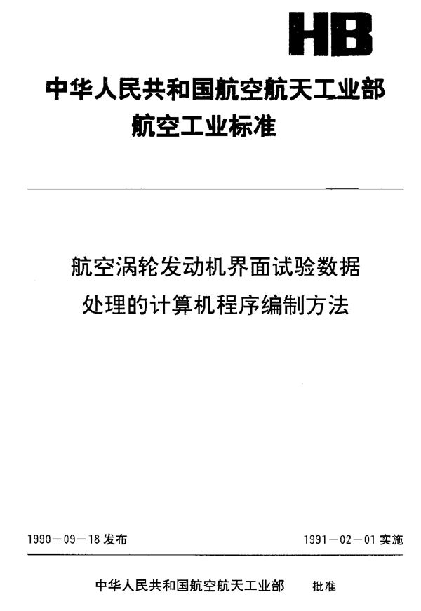 航空涡轮发动机界面试验数据处理的计算机程序编制方法 (HB 6453-1990)