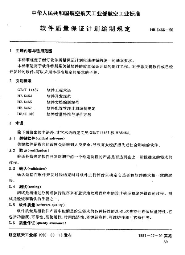 软件质量保证计划编制规定 (HB 6466-1990)