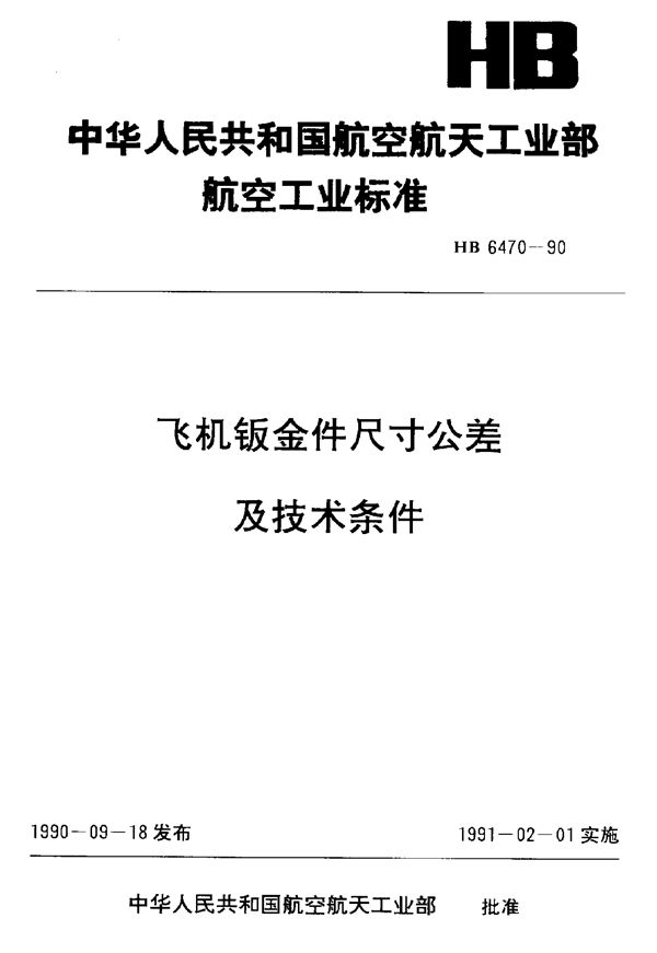 飞机钣金尺寸公差及技术条件 (HB 6470-1990)