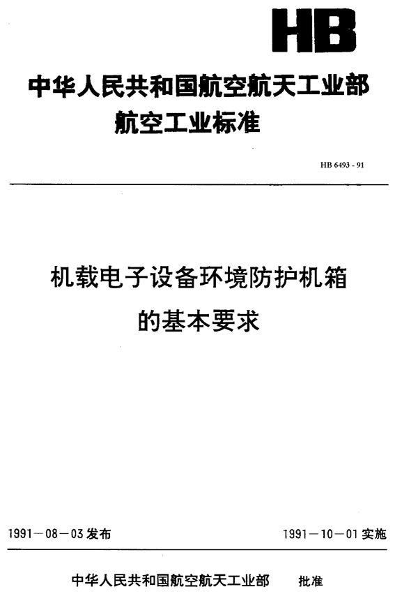 机载电子设备环境防护机箱的基本要求 (HB 6493-1991)