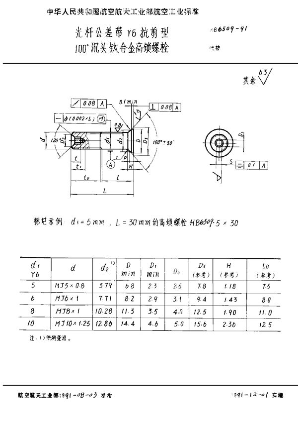 光杆公差带r6抗剪型100°沉头钛合金高锁螺栓 (HB 6509-1991)