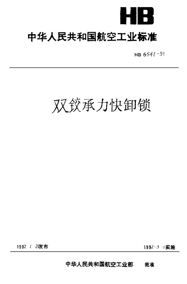 双铰承力快卸锁 (HB 6541-1991)