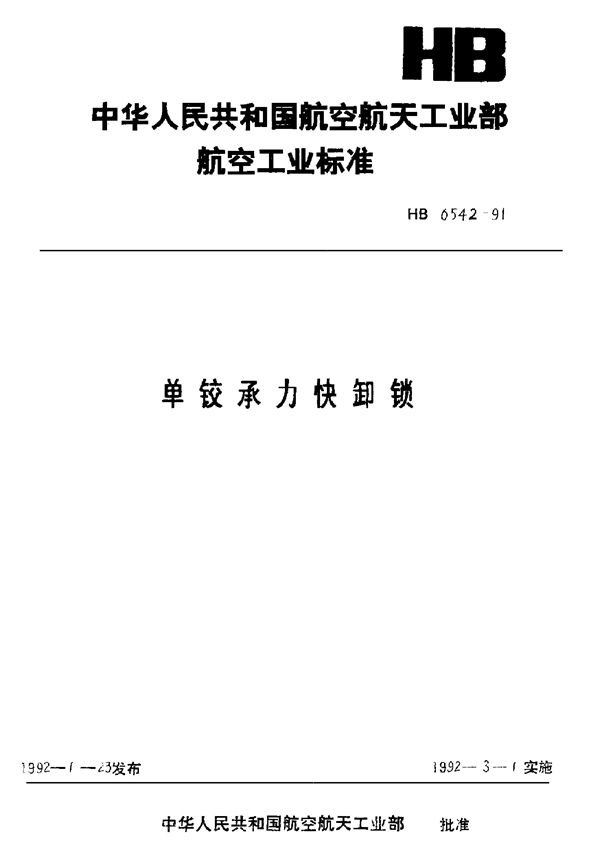 单铰承力快卸锁 (HB 6542-1991)