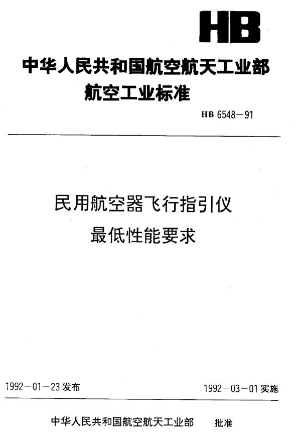 民用航空器飞行指引仪最低性能要求 (HB 6548-1991)