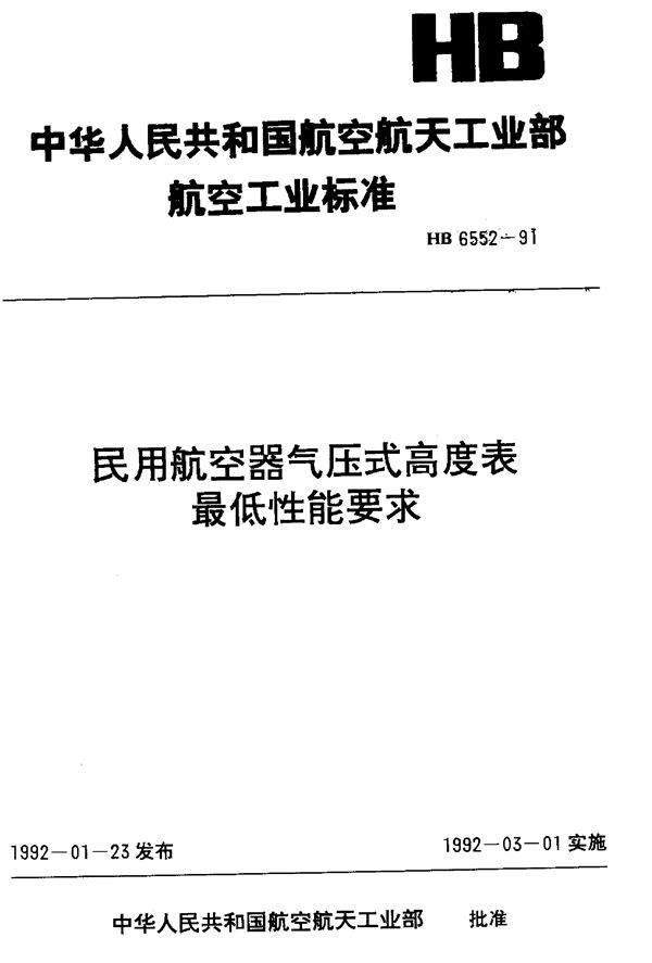 民用航空器气压式高度表最低性能要求 (HB 6552-1991)