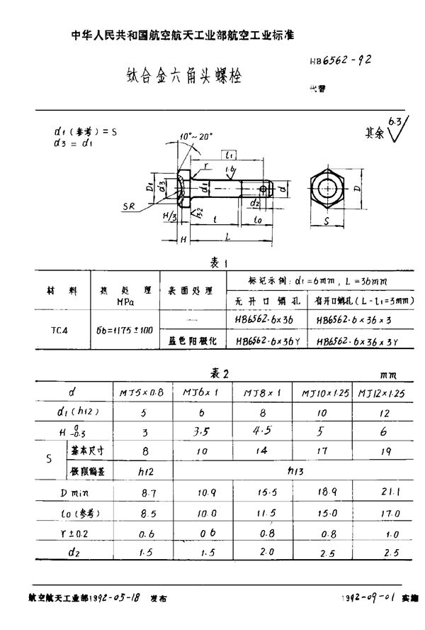 钛合金六角头螺栓 (HB 6562-1992)