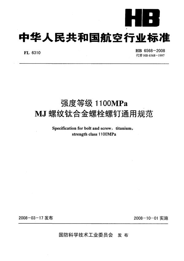 强度等级1100MPa MJ螺纹钛合金螺铨螺钉通用规范 (HB 6568-2008)