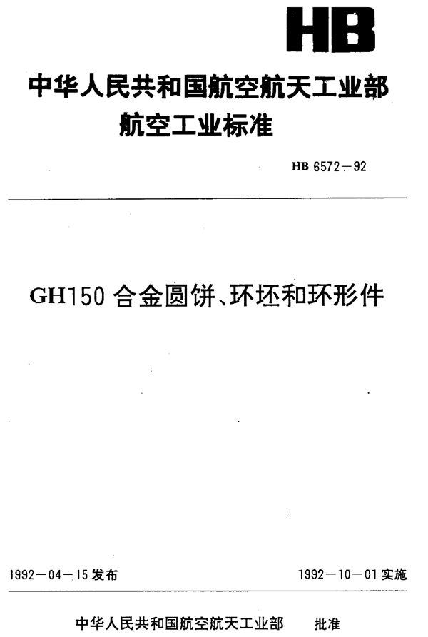 GH150合金圆饼,环坯和环形件 (HB 6572-1992)