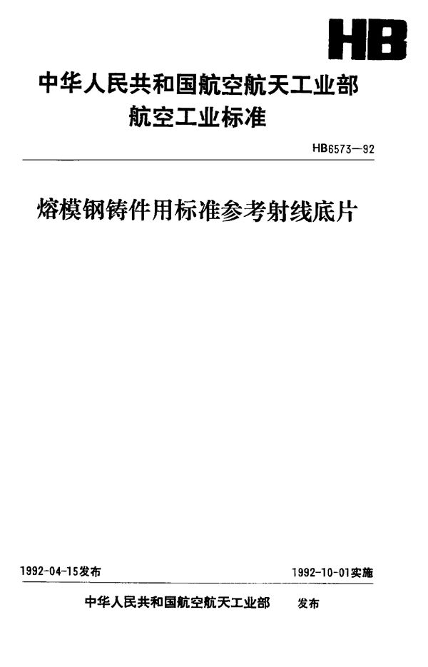 熔模钢铸件用标准参考射线底片 (HB 6573-1992)