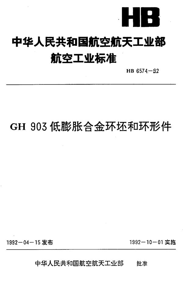 GH 903低膨胀合金环坯和环形件 (HB 6574-1992)