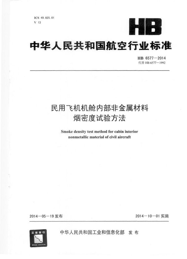 民用飞机机舱内部非金属材料烟密度试验方法 (HB 6577-2014)