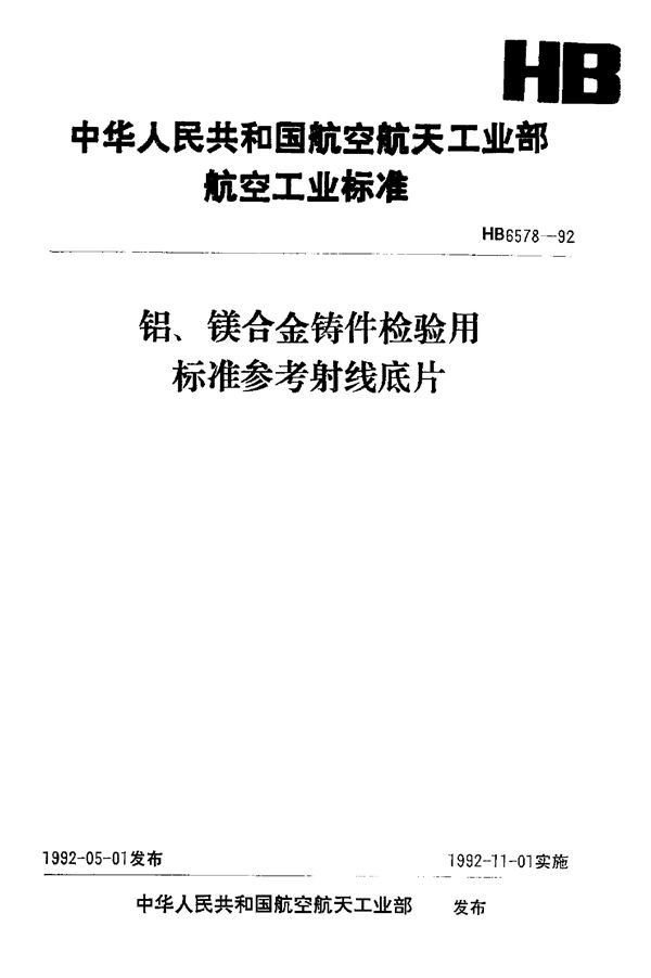 铝、镁合金铸件检验用标准参考射线底片 (HB 6578-1992)