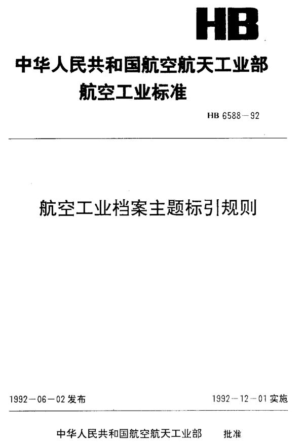 航空工业档案主题标引规则 (HB 6588-1992)