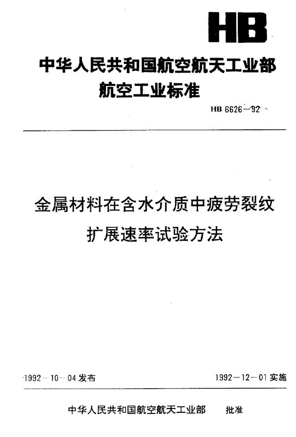 金属材料在含水介质中疲劳裂纹扩展速率试验方法 (HB 6626-1992)