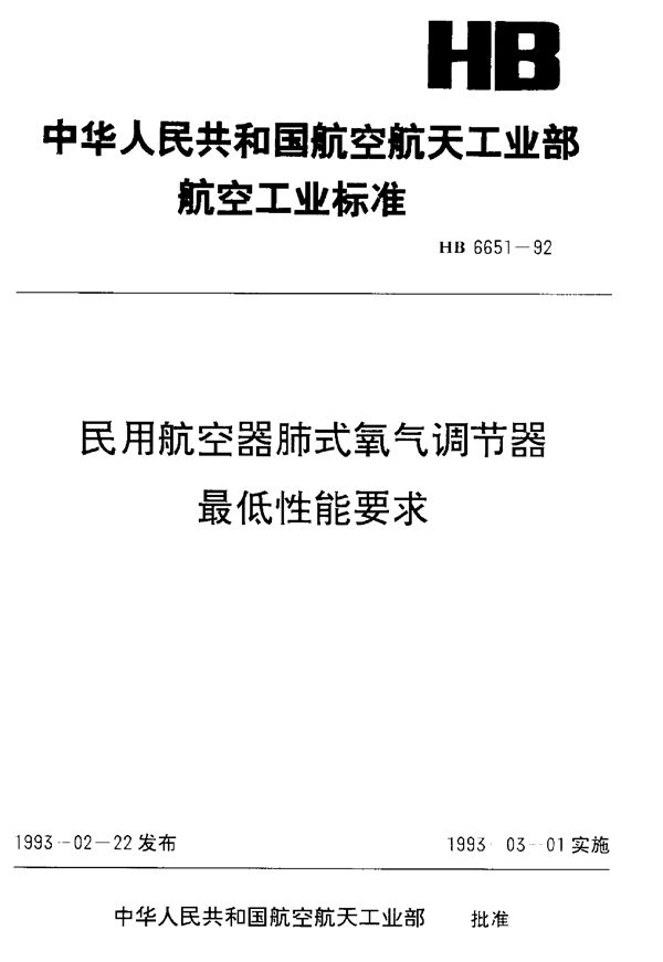 民用航空器肺式氧气调节器最低性能要求 (HB 6651-1992)