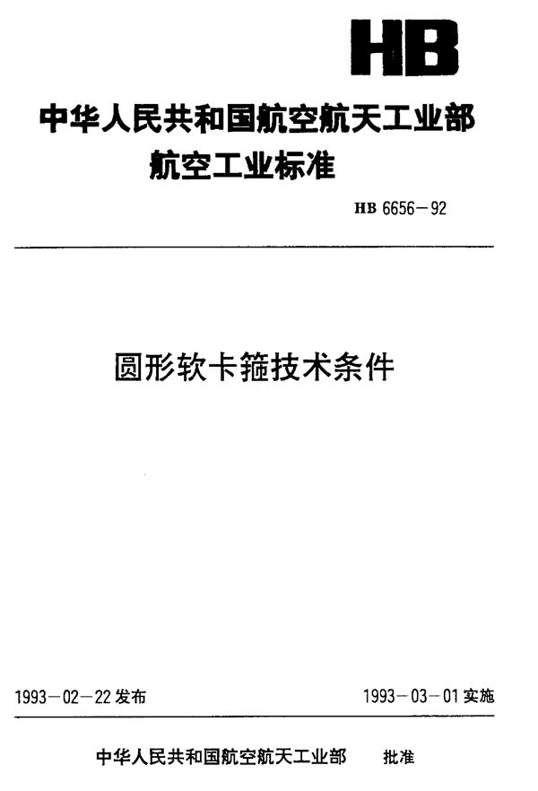 圆形软卡箍技术条件 (HB 6656-1992)