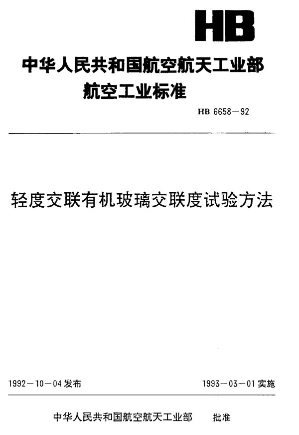 轻度交联有机玻璃交联度试验方法 (HB 6658-1992)