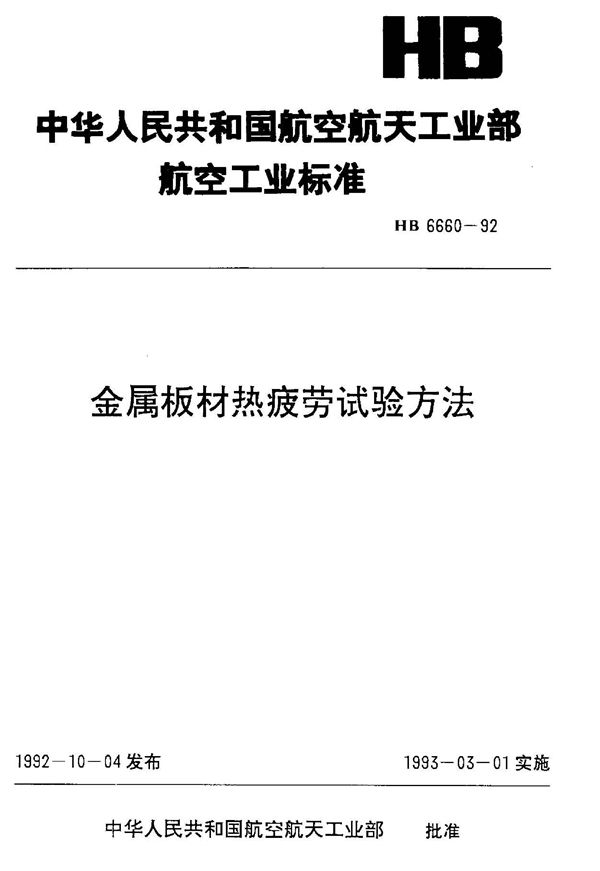 金属板材热疲劳试验方法 (HB 6660-1992)