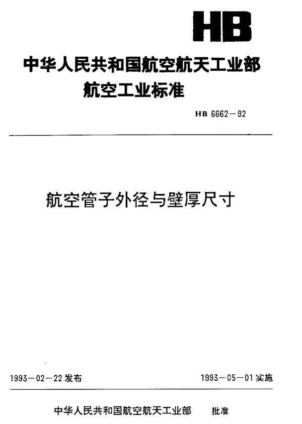 航空管子外径与壁厚尺寸 (HB 6662-1992)