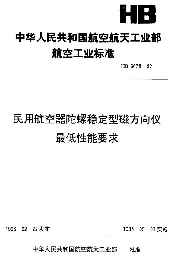 民用航空器陀螺稳定型磁方向仪最低性能要求 (HB 6678-1992)