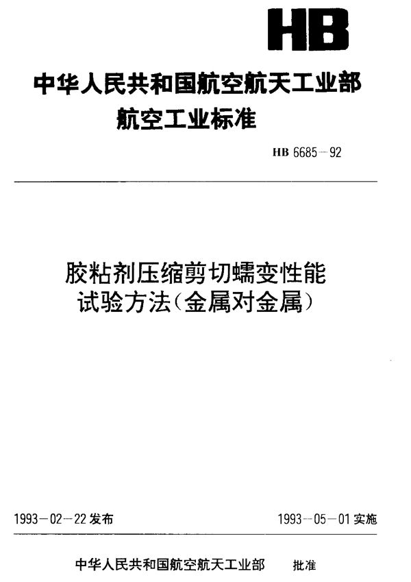 胶粘剂压缩剪切蠕变性能试验方法(金属对金属) (HB 6685-1992)