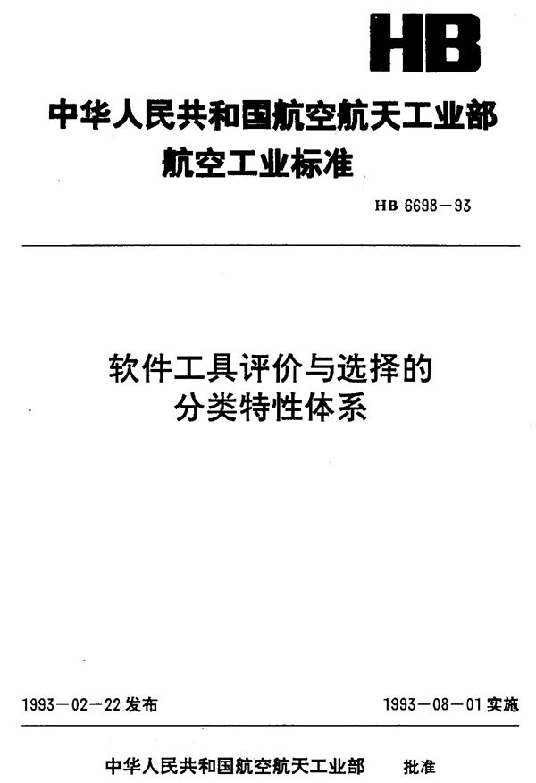 软件工具评价与选择的分类特性体系 (HB 6698-1993)