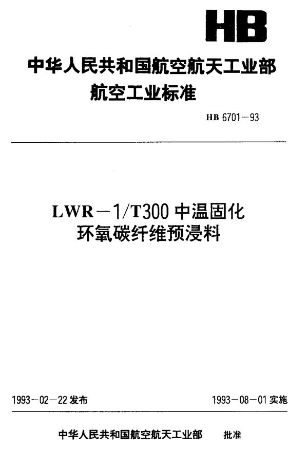 LWR—1 T300中温固化环氧碳纤维预浸料 (HB 6701-1993)